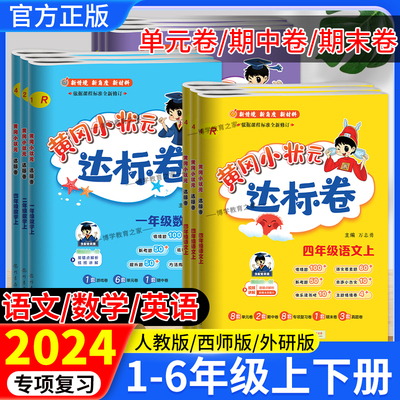 2024龙门书局黄冈小状元达标卷一二三四五六年级上册下册语文数学英人教版北师版外研版试卷同步试卷单元卷专项卷期中期末复习卷