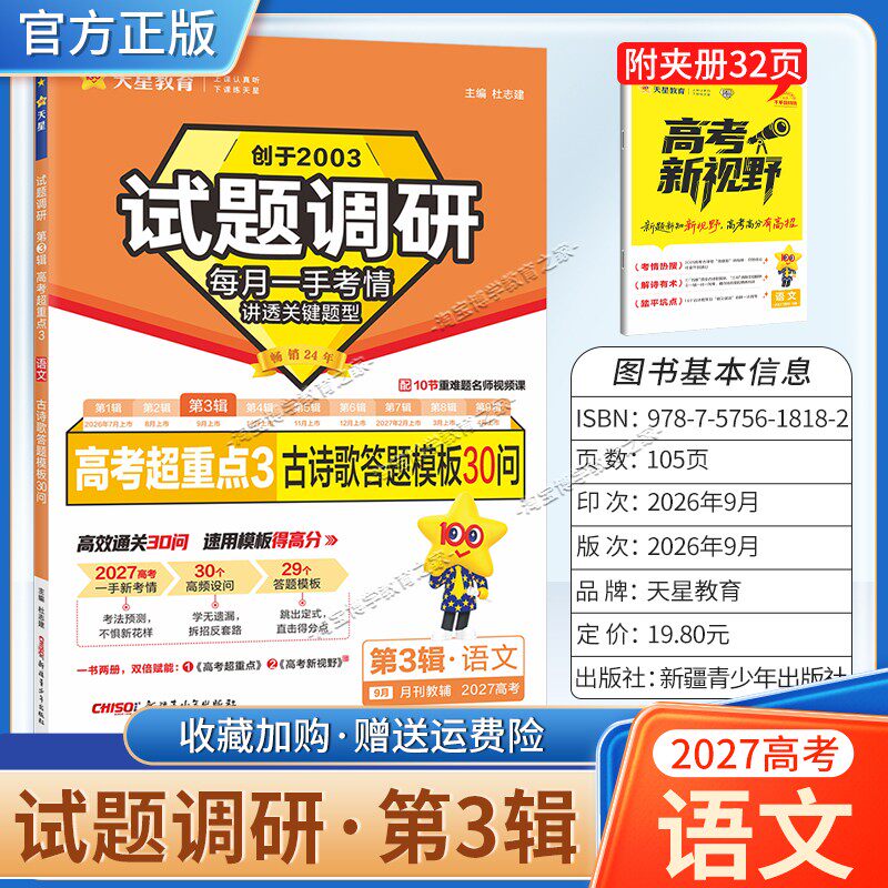 2027高考适用试题调研高考第3辑语文数学英语阅读理解物理化学生物政治历史地理天星教育专项提分全国通用复习第三辑知识点