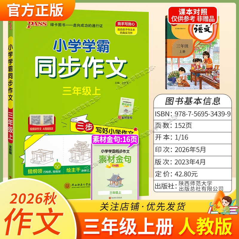 绿卡图书2026秋小学学霸同步作文三年级上册语文作文人教版写作技巧素材积累视频讲解