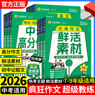 2025 2026学年适用天星教育疯狂作文超级教练中考高分作文鲜活素材初中记叙文写作技巧热考主题语文名校模考范文模板初一二三初中
