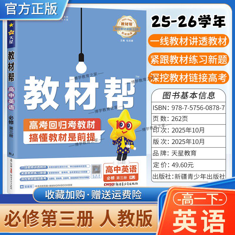 2025-2026学年适用天星教育高中教材帮必修三3英语人教版必修第三册同步讲解课前预习练习新题教材详解重难拓展解题方法综合复习
