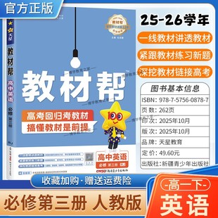 2025 必修第三册同步讲解课前预习练习新题教材详解重难拓展解题方法综合复习 2026学年适用天星教育高中教材帮必修三3英语人教版