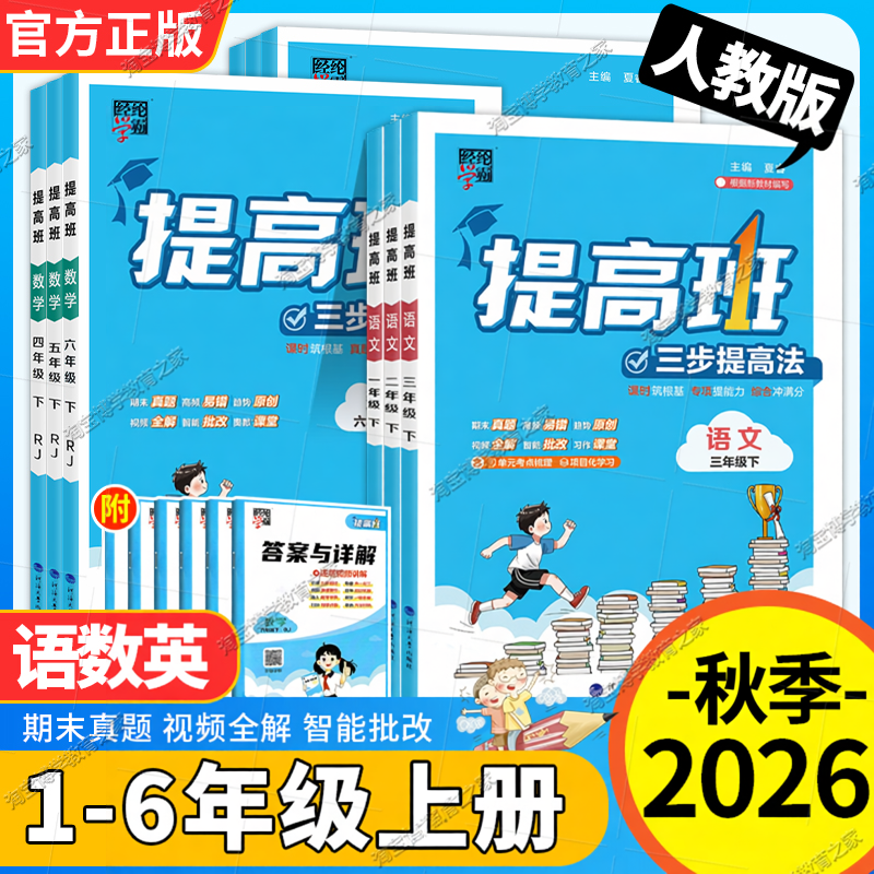 2026秋经纶学霸小学提高班一二三四五六年级上册下册语文数学英语人教版知识梳理思维导图达标测试卷基础巩固单元考点拆解训练