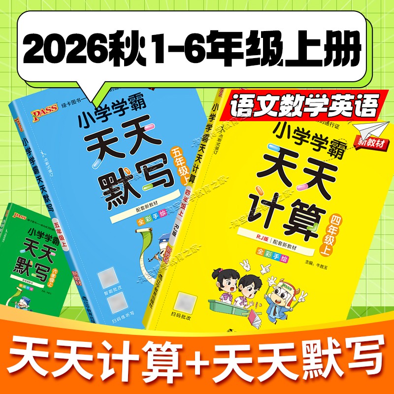 2026秋绿卡图书小学学霸语文天天计算默写英语天天默写数学一二三四五六年级上册下册人教版同步练习专项训练单元复习知识点基础