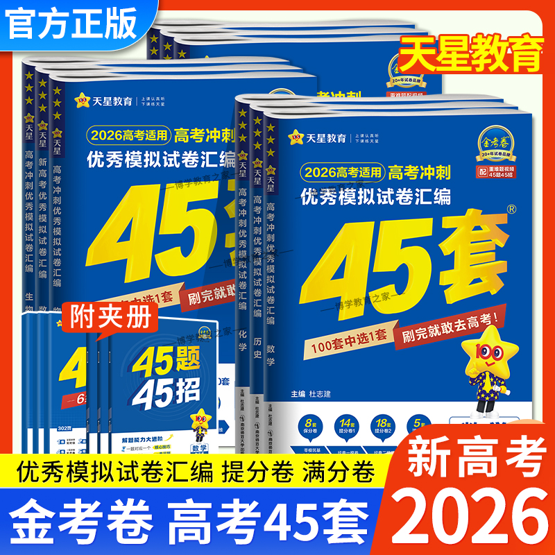 全新版金考卷高考45套全科套装