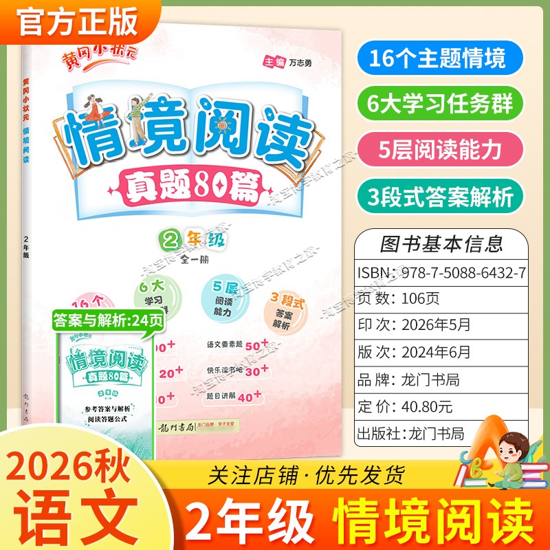 龙门书局2026秋黄冈小状元情境阅读真题80篇二年级语文通用版课后专项训练上册下册适用
