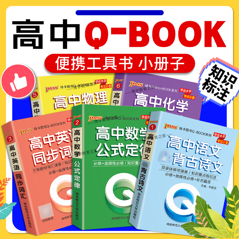 qbook高中口袋书语文必背古诗文英语单词同步词汇语法数学物理化学公式定律生物政治历史地理基础知识点小册子通用版PASS绿卡图书 - 封面