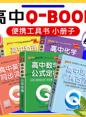 qbook高中口袋书语文必背古诗文英语单词同步词汇语法数学物理化学公式定律生物政治历史地理基础知识点小册子通用版PASS绿卡图书