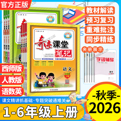 2026秋小学奇迹课堂笔记一二三四五六年级下册语文数学英语人教版西师版教材同步讲解课前预习知识手册单元复习写作上册世纪英才