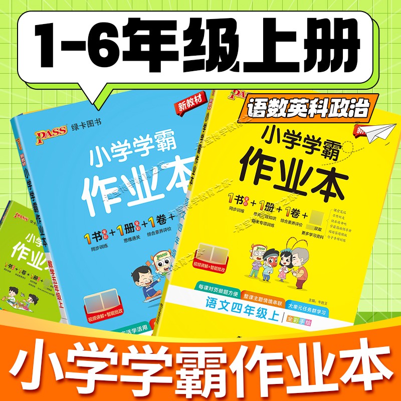 2026秋小学学霸作业本一二三四五六年级上册下册语文数学英语人教版北师版西师版外研版科学教科版政治新交际训练预习复习