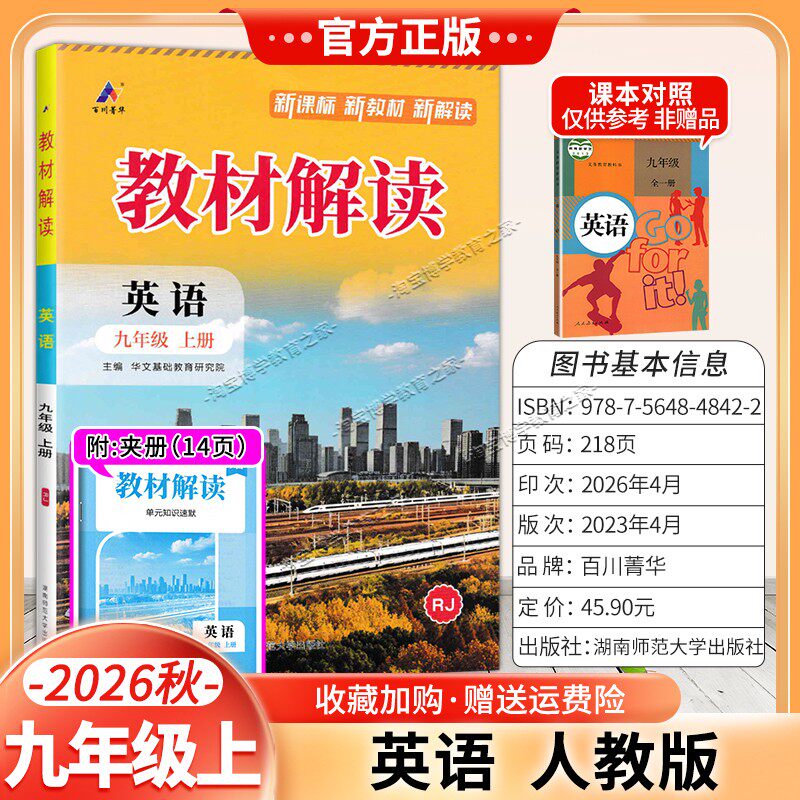 百川菁华2026秋初中教材解读九年级上册英语人教版同步讲解课前预习初三辅导书