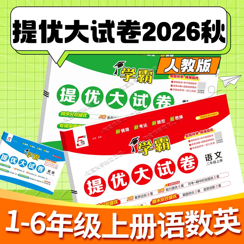 2026秋5星学霸小学学霸提优大试卷语文数学英语一二三四五六年级上册下册人教版北师版单元复习巩固期中期末模拟冲刺专项提分训练