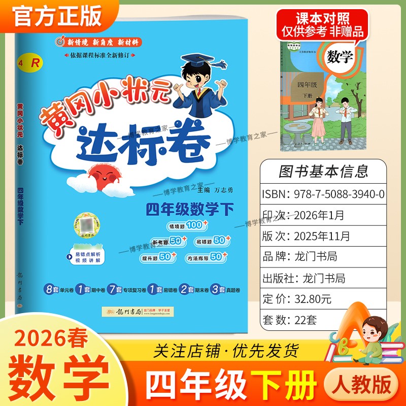 2026春龙门书局黄冈小状元达标卷四年级下册数学人教版同步教材训练试卷单元学习期中考前复习期末综合情境易错题提升方法指导