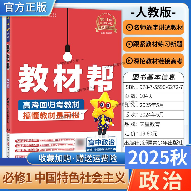 2025秋天星教育高中教材帮必修第一册政治人教版必修1中国特色社会主义同步讲解课前预习练习新题教材详解重难拓展解题方法综合
