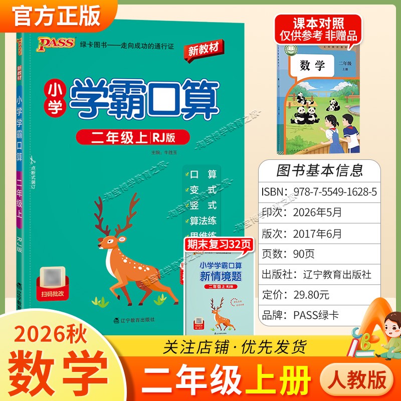 绿卡图书2026秋小学学霸口算二年级上册数学人教版教材同步口算变式变法练思维练专项练