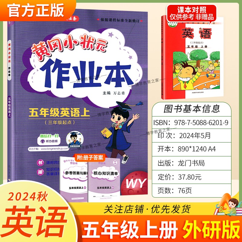 2024秋黄冈小状元作业本英语五年级上册外研版练习册三年级起点