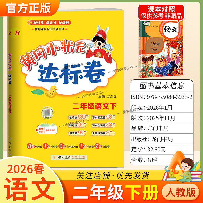 2026春龙门书局黄冈小状元达标卷二年级下册语文人教版同步教材训练试卷单元学习期中考前复习期末综合情境易错题提升方法指导