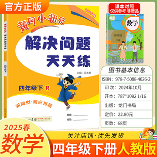 解决问题天天练二年级下册人教版 2025春黄冈小状元 数学新题型新应用题同步教材专项训练易错练习册课后题龙门书局2RJ