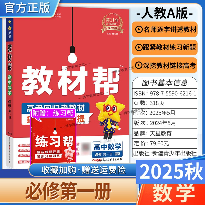 2025秋天星教育高中教材帮必修第一册数学人教A版同步讲解课前预习练习新题教材详解重难拓展解题方法基础综合培优练真题热点解读