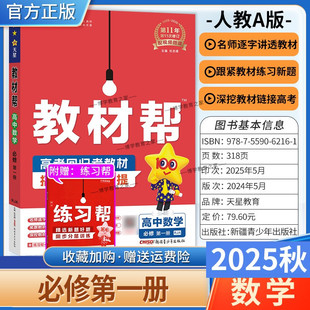 2025秋天星教育高中教材帮必修第一册数学人教A版 同步讲解课前预习练习新题教材详解重难拓展解题方法基础综合培优练真题热点解读