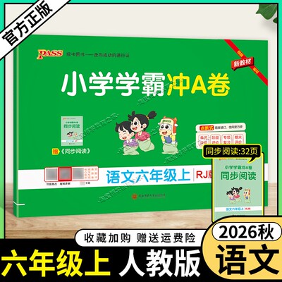 绿卡图书2026秋小学学霸冲A卷语文六年级上册人教版教材同步单元评价专项复习期末试卷