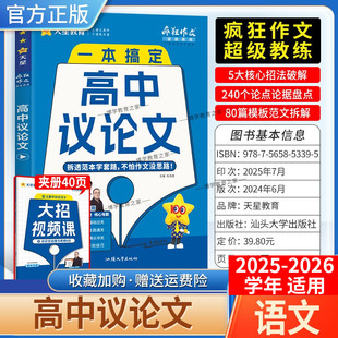 2025 2026学年适用疯狂作文语文高中议论文高考解读高分真题模板鲜活素材积累