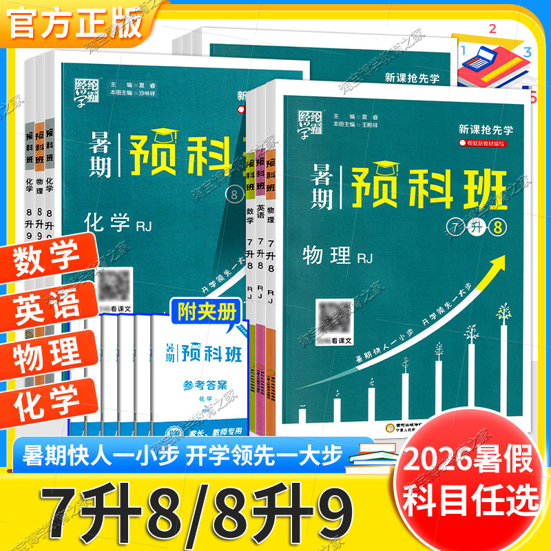2026初中暑期预科班七升八升九年级数学英语物理化学假期作业升学衔接练习册题库预习下学期指导复习人教版初一二三经纶学霸
