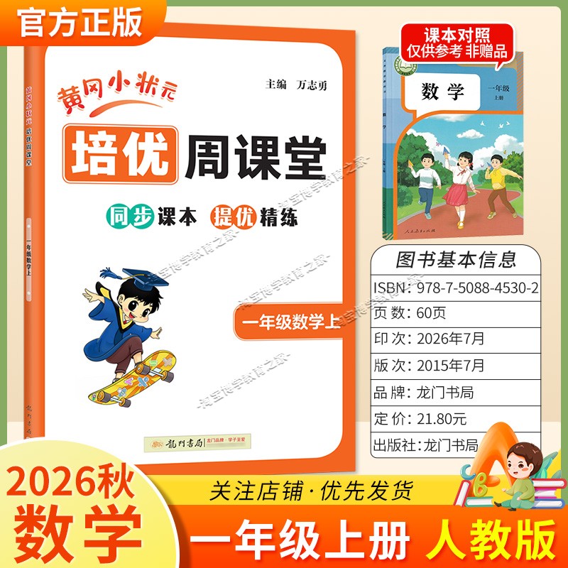 龙门书局2026秋黄冈小状元培优周课堂数学一年级上册同步练习册专项训练人教版同步教材课本提优精练视频讲解知识点复习重难点讲解