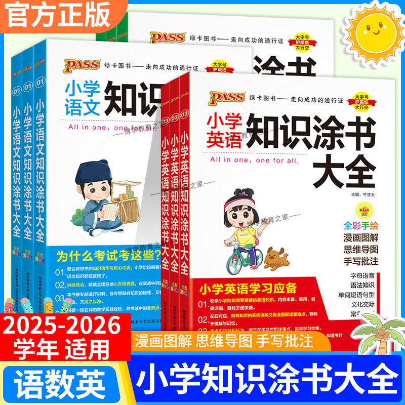2025-2026学年适用小学知识大全语文数学英语全套全国通用基础知识涂书大全清单小升初考试一至六年级资料期中末复习pass绿卡图书