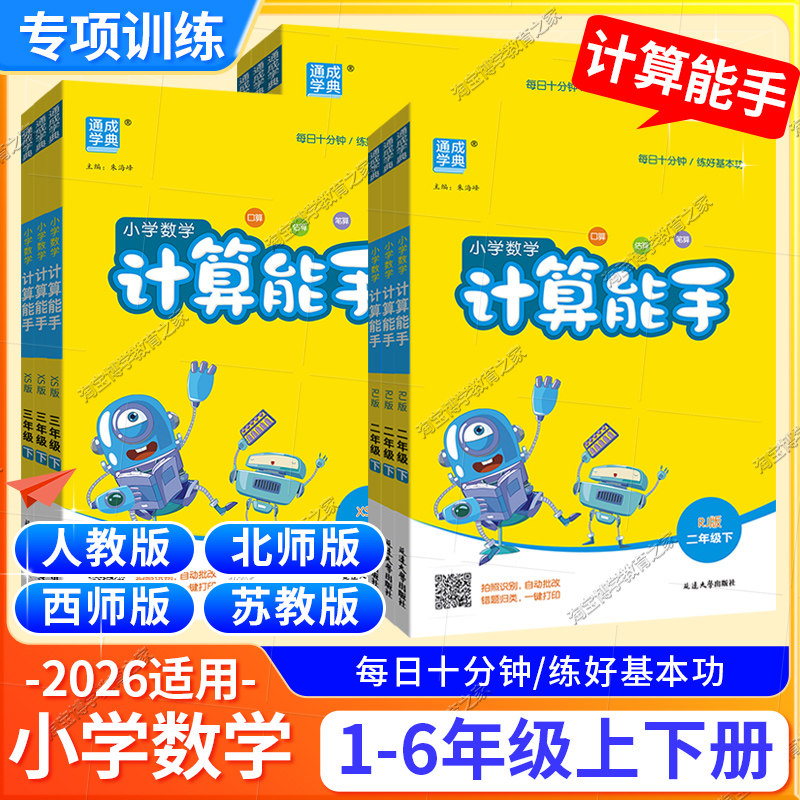 2026通成学典小学数学计算能手一二三四五六年级上册下册人教版北师苏教版小学生口算题卡天天练思维训练专项同步练习册