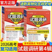 2026高考适用天星教育试题调研高考第4辑语文数学英语完形填空物理化学生物政治历史地理考前复习专题天星教育第四辑高分答题模板