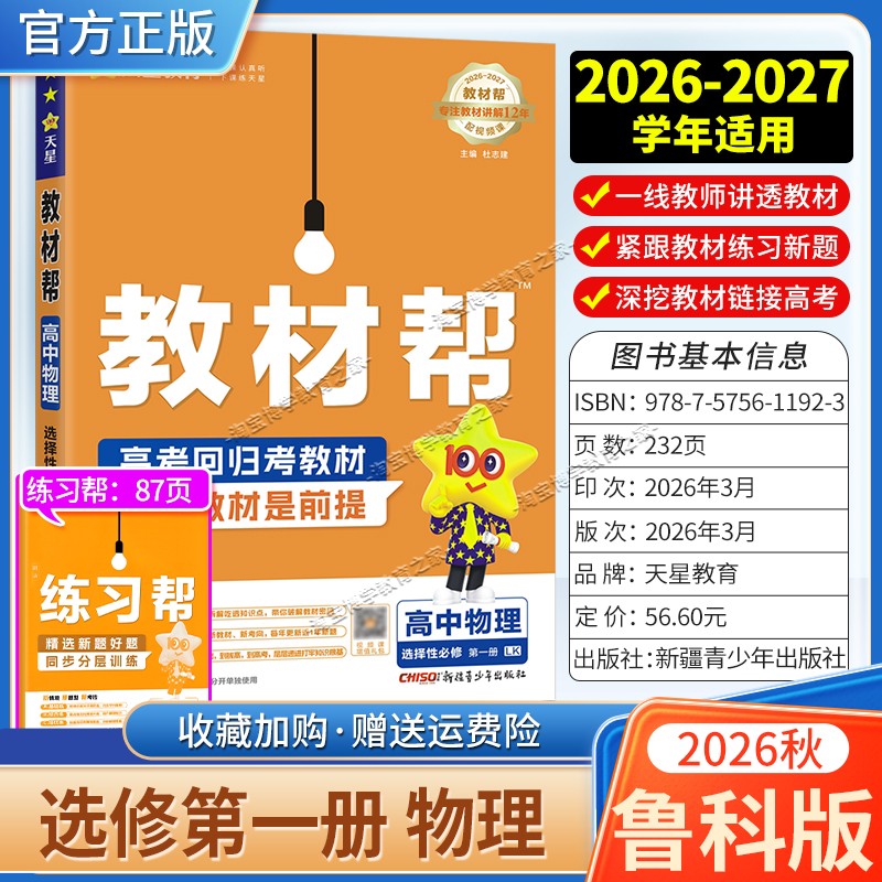 天星教育2026秋高中教材帮选择性必修1物理鲁科版同步讲解课前预习教材帮方法帮高考帮培优帮练习帮选择性必修第一册