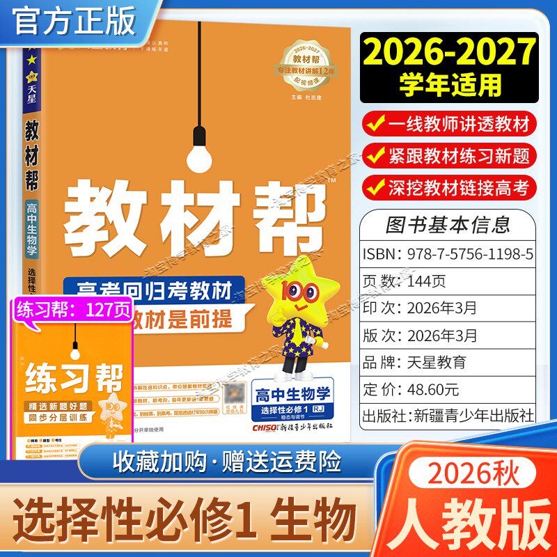 天星教育2026秋高中教材帮选择性必修1生物人教版同步讲解课前预习教材帮方法帮高考帮培优帮练习帮选择性必修第一册