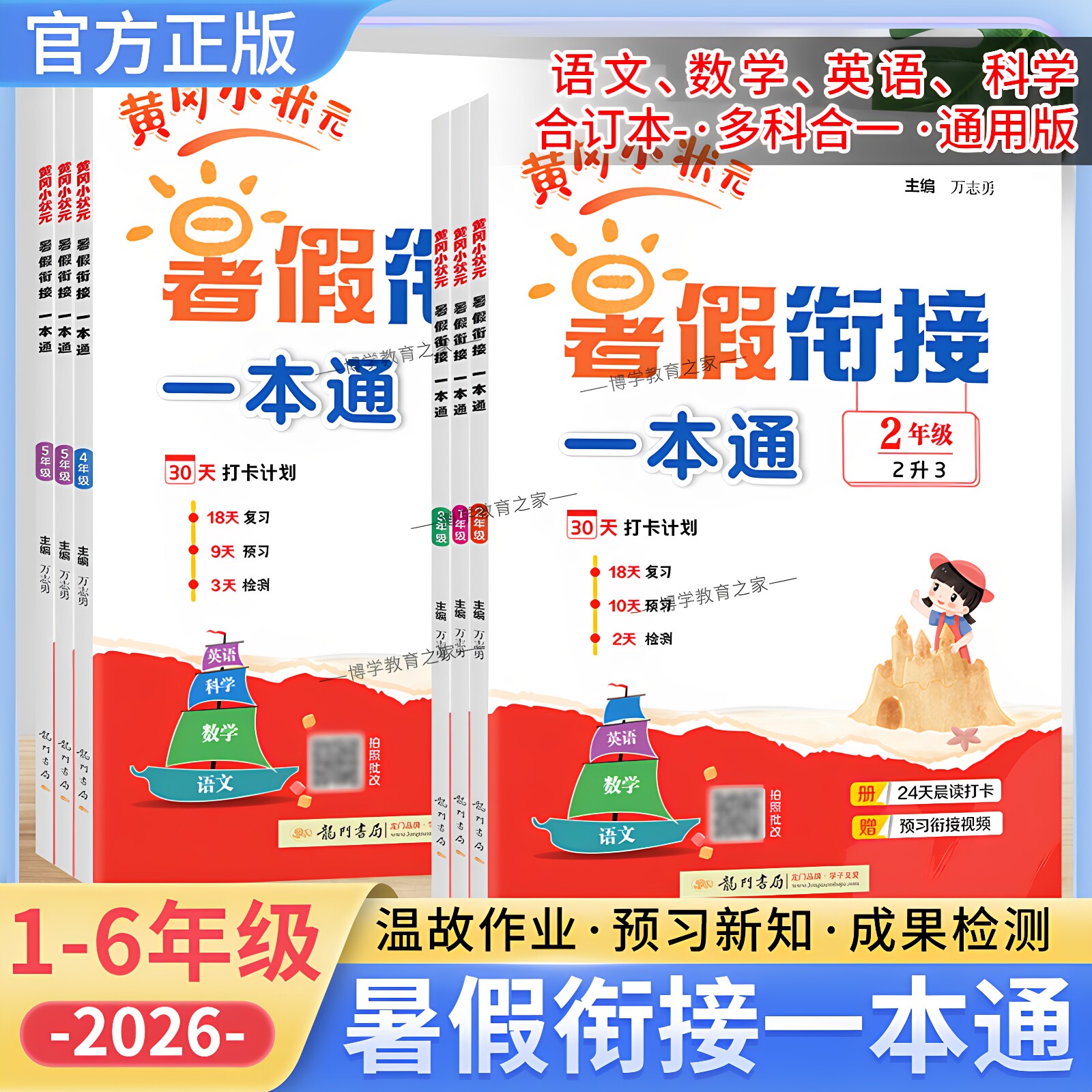 2026暑假龙门书局黄冈小状元暑假衔接作业一本通一二三四五六年级语文数学英语科学合订本升学人教版阅读口算专项训练题预习复习