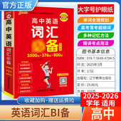 2025 2026学年适用PASS绿卡图书高中天天背英语词汇备考工具书3500词376词通用教材知识重点难点标注图解小巧便携专题考前复习方法