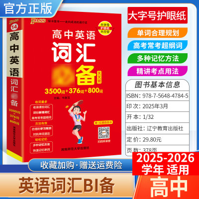 2025-2026学年适用PASS绿卡图书高中天天背英语词汇备考工具书3500词376词通用教材知识重点难点标注图解小巧便携专题考前复习方法