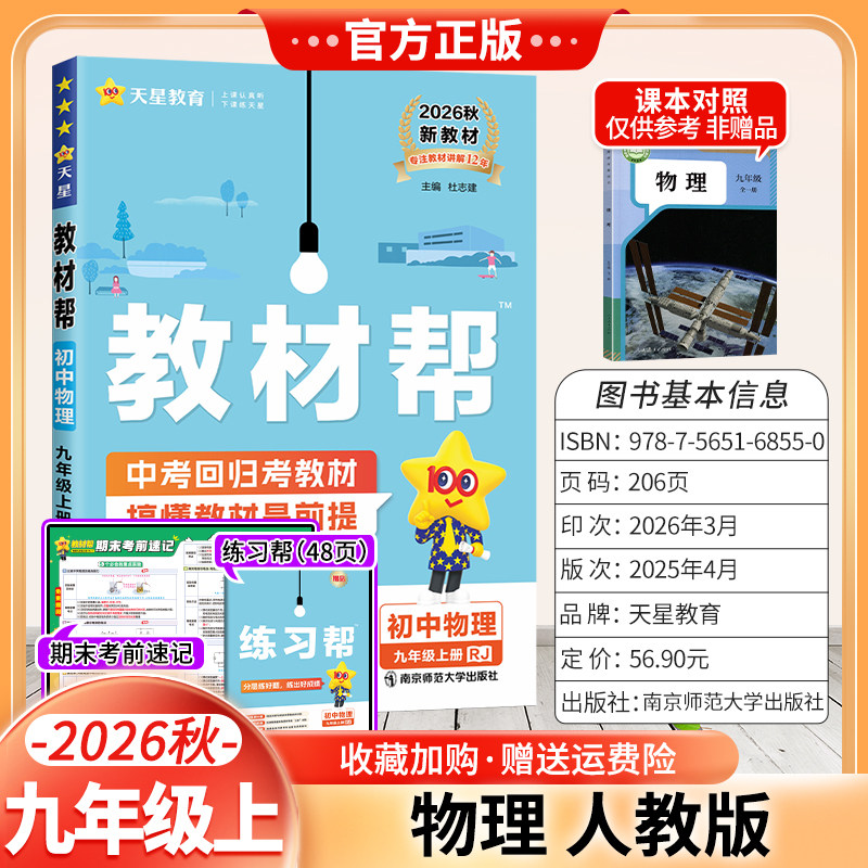 天星教育2026秋初中教材帮九年级上册物理人教版同步讲解课前预习初三辅导书