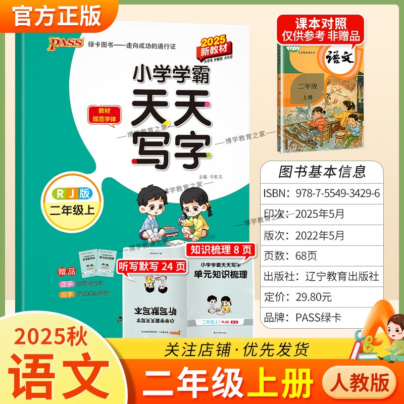 2025秋绿卡图书小学学霸天天写字二年级上册语文人教版同步字帖新教材规范字体书写知道专项训练课后练习单元知识复习写字技巧方法
