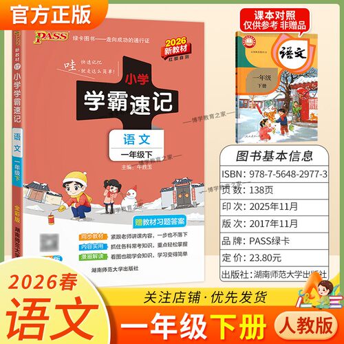 2026春绿卡图书小学学霸速记一年级下册语文人教版同步教材知识点速查培优训练考前复习单元复习考点速记漫画解读新版PASS