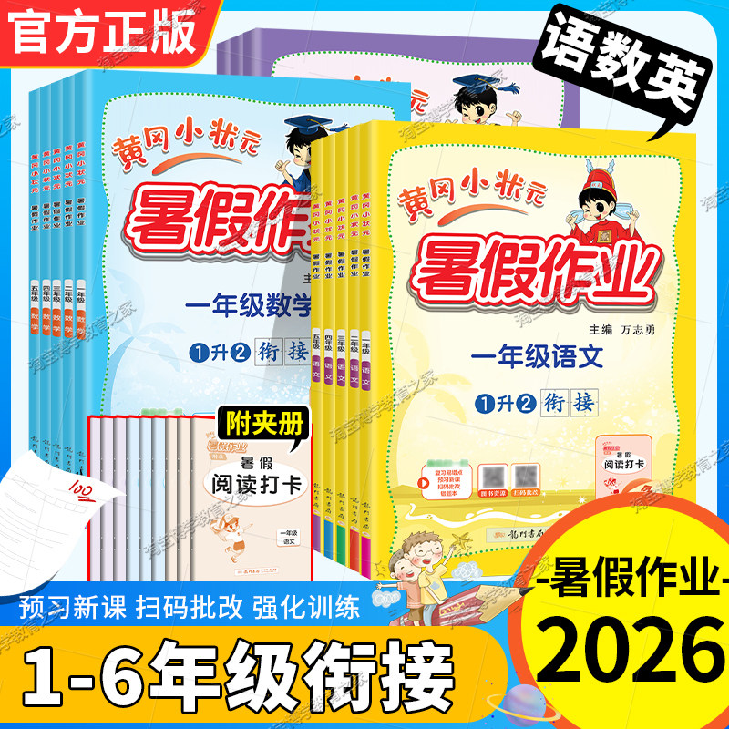 龙门书局黄冈小状元2026暑假作业一二三四五六年级语文数学英语上册下册预习衔接复习巩固培优提升预习下学期升学复习重点知识