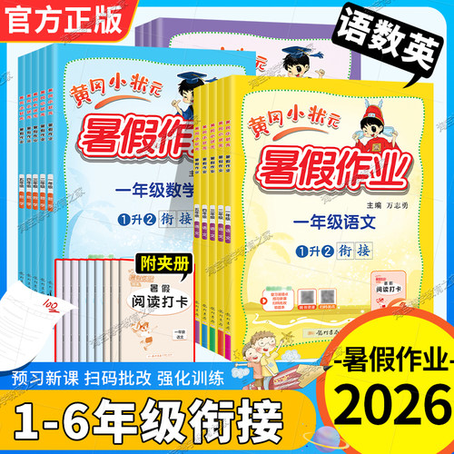 龙门书局黄冈小状元2026暑假作业一二三四五六年级语文数学英语上册下册预习衔接复习巩固培优提升预习下学期升学复习重点知识