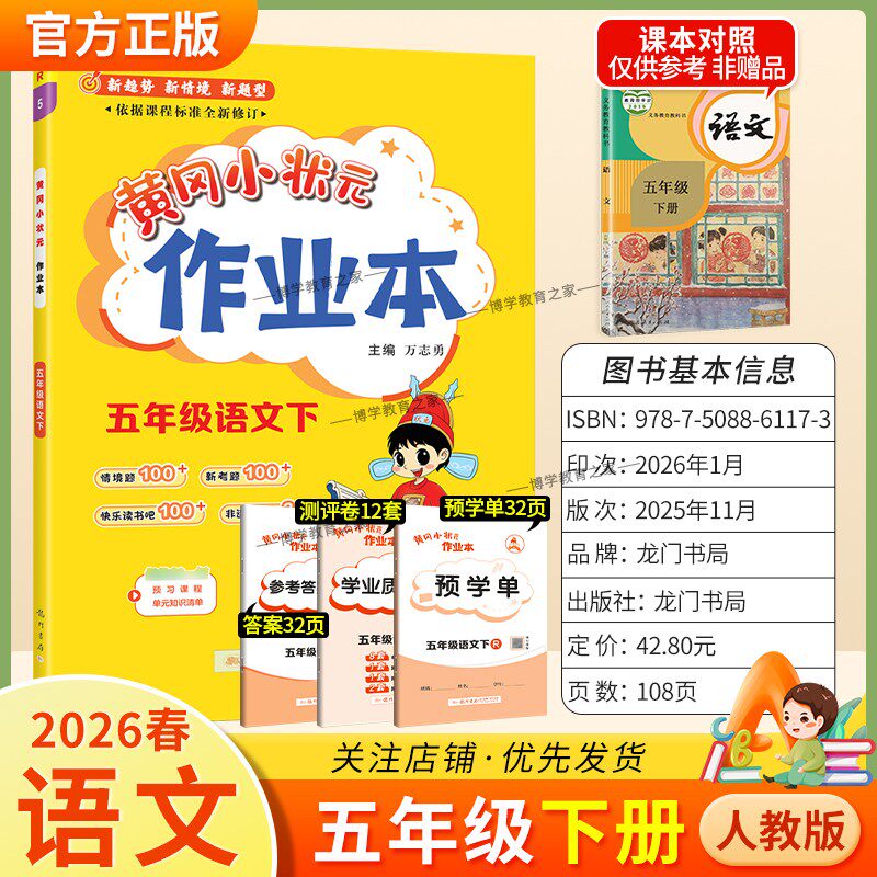 2026春龙门书局黄冈小状元作业本五年级下册语文人教版教材同步练习册单元课时课后题同步夯实基础知识情境题新考题复习试卷