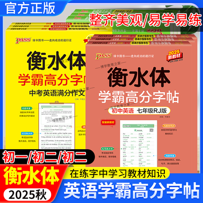 2025秋PASS绿卡图书初中衡水体学霸高分字帖初中英语练字帖七八九年级上册人教版下册同步词汇中考满分作文模板英文写字练字本书写