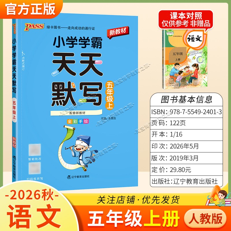 绿卡图书2026秋小学学霸天天默写五年级上册语文人教版教材同步课后训练夯实基础智能批改