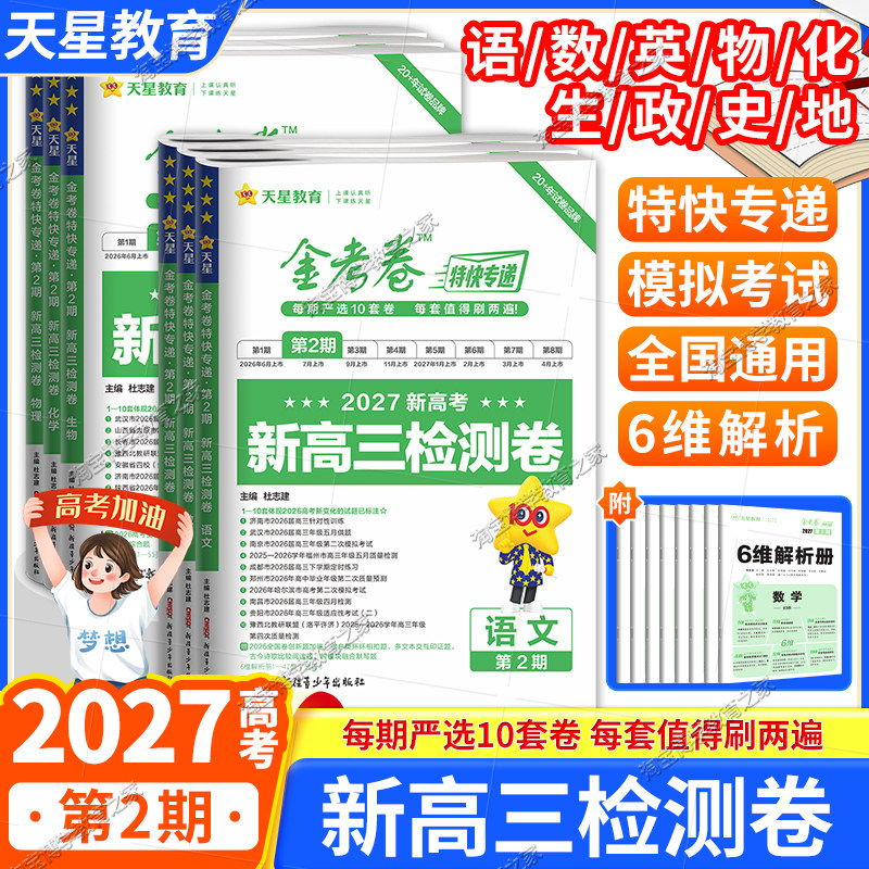 天星教育2027新高考金考卷特快专递第2期新高三检测卷语文数学英语物理化学生物政治历史地理特快专递复习模拟真题卷冲刺第二期
