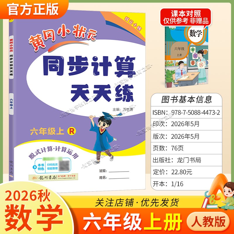 龙门书局2026秋黄冈小状元同步计算天天练六年级上册数学人教版综合训练专题提升课后作业