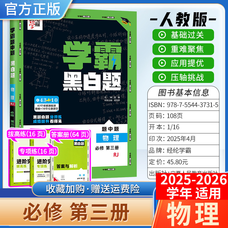 2025-2026学年适用高中学霸黑白题必修第三册物理人教版同步教材练习基础题重难题压轴题进阶突破课时作业本例题答题方法经纶学典