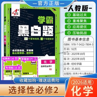 2025 基础提优阶段强化专题训练重难视频4星学霸题中同步练习经纶 2026学年适用学霸黑白题高中化学选择性必2第二册人教版
