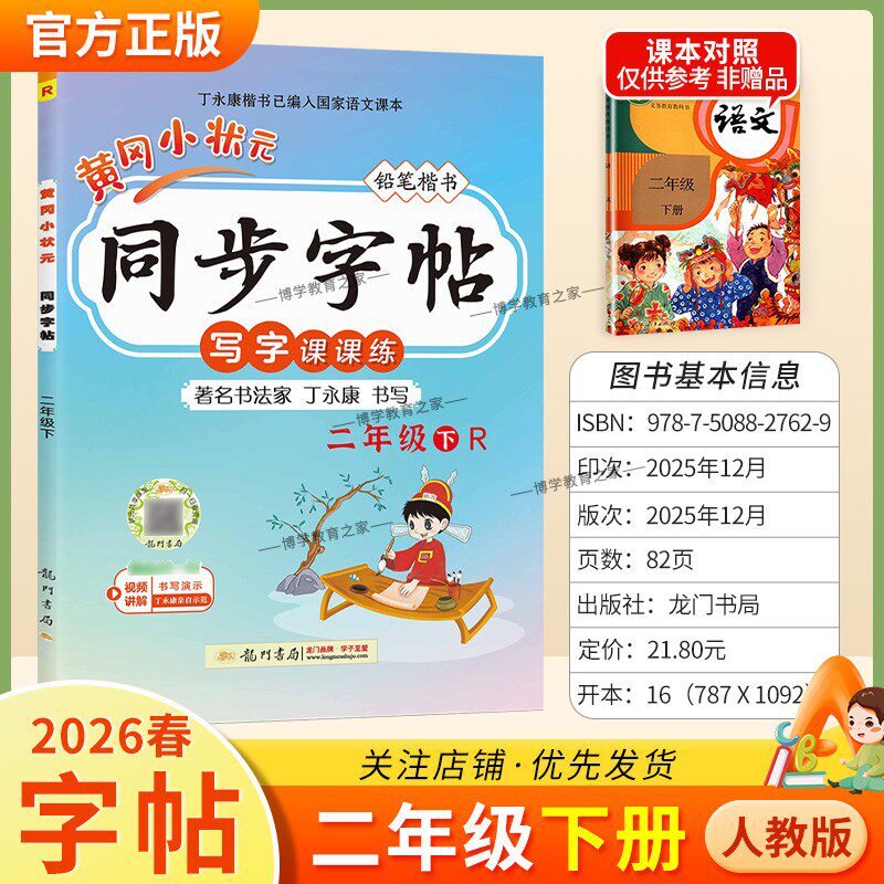 2026春龙门书局黄冈小状元同步字帖二年级下册语文人教版写字课课练字丁永康规范书写训练字词基础知识笔顺造句单元练习