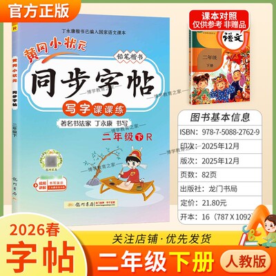 2026春龙门书局黄冈小状元同步字帖二年级下册语文人教版写字课课练字丁永康规范书写训练字词基础知识笔顺造句单元练习